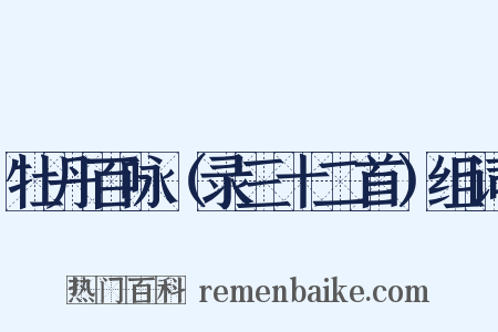牡丹百咏（录三十二首）组词是什么意思的图片